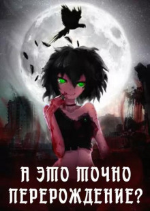 А это точно перерождение? Том 1 - Artrein - Серии Аудиокниг 🔊 Цикл Аудиокниг 🆓 Литрес 100% Бесплатно