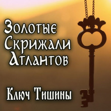 Золотые Скрижали Атлантов - Анна Зубкова - Серии Аудиокниг 🔊 Цикл Аудиокниг 🆓 Литрес 100% Бесплатно