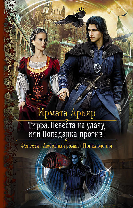 Невеста на удачу, или Попаданка против! - Ирмата Арьяр - Серии Аудиокниг 🔊 Цикл Аудиокниг 🆓 Литрес 100% Бесплатно