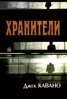 Хранители - Джек Кавано - Серии Аудиокниг 🔊 Цикл Аудиокниг 🆓 Литрес 100% Бесплатно