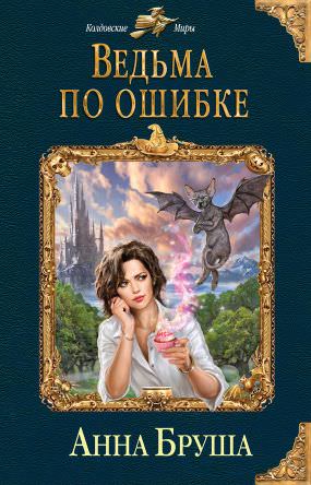 Ведьма по ошибке - Анна Бруша - Серии Аудиокниг 🔊 Цикл Аудиокниг 🆓 Литрес 100% Бесплатно