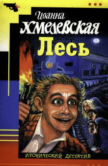 Лесь - Иоанна Хмелевская - Серии Аудиокниг 🔊 Цикл Аудиокниг 🆓 Литрес 100% Бесплатно