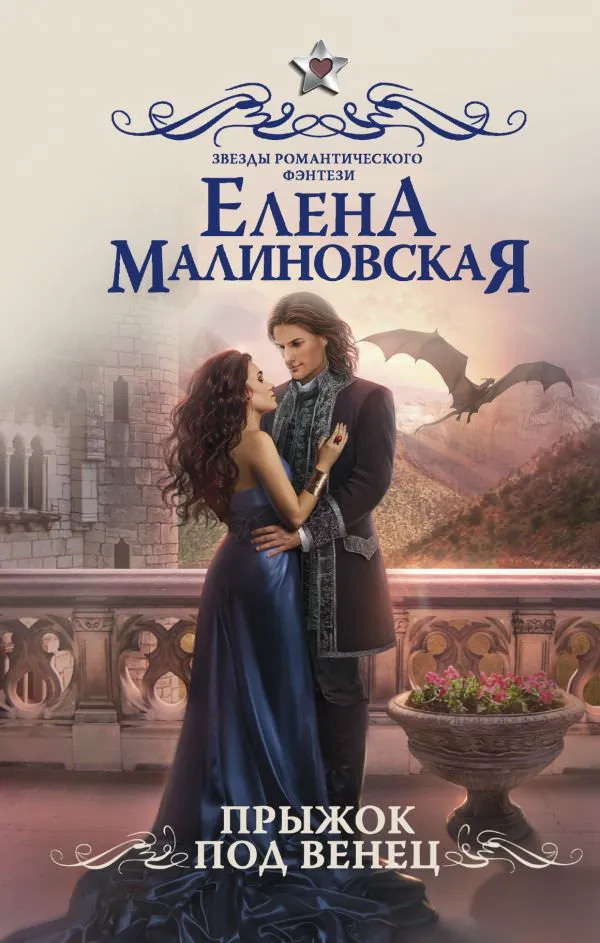 Прыжок под венец - Елена Малиновская - Серии Аудиокниг 🔊 Цикл Аудиокниг 🆓 Литрес 100% Бесплатно