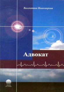 Адвокат - Валентина Новомирова - Серии Аудиокниг 🔊 Цикл Аудиокниг 🆓 Литрес 100% Бесплатно