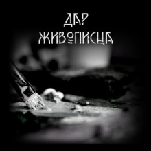 Дар живописца - Александр Крюков - Серии Аудиокниг 🔊 Цикл Аудиокниг 🆓 Литрес 100% Бесплатно