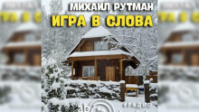 Игра в слова - Михаил Рутман - Серии Аудиокниг 🔊 Цикл Аудиокниг 🆓 Литрес 100% Бесплатно