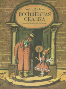 Волшебная сказка - Чарльз Диккенс - Серии Аудиокниг 🔊 Цикл Аудиокниг 🆓 Литрес 100% Бесплатно