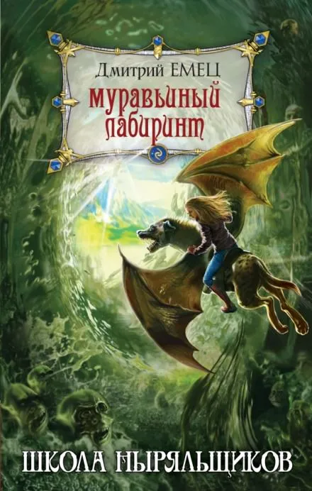 Школа ныряльщиков. Муравьиный лабиринт - Дмитрий Емец - Серии Аудиокниг 🔊 Цикл Аудиокниг 🆓 Литрес 100% Бесплатно
