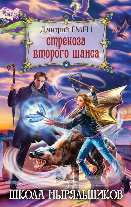Школа ныряльщиков. Стрекоза второго шанса - Дмитрий Емец - Серии Аудиокниг 🔊 Цикл Аудиокниг 🆓 Литрес 100% Бесплатно