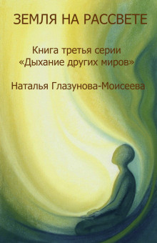 Прислушиваясь к звукам Тишины - Наталья Глазунова-Моисеева - Серии Аудиокниг 🔊 Цикл Аудиокниг 🆓 Литрес 100% Бесплатно