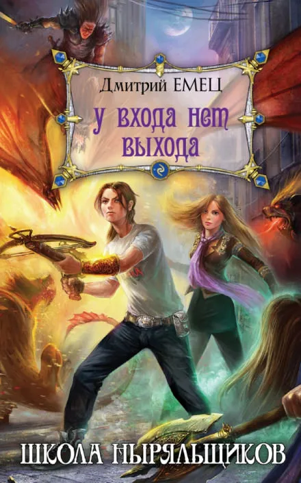 Школа ныряльщиков. У входа нет выхода - Дмитрий Емец - Серии Аудиокниг 🔊 Цикл Аудиокниг 🆓 Литрес 100% Бесплатно