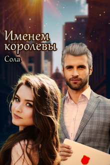 Принцессы Армарии. Именем королевы - Сола - Серии Аудиокниг 🔊 Цикл Аудиокниг 🆓 Литрес 100% Бесплатно