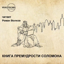 Книга премудрости Соломона - Автор неизвестен - Серии Аудиокниг 🔊 Цикл Аудиокниг 🆓 Литрес 100% Бесплатно