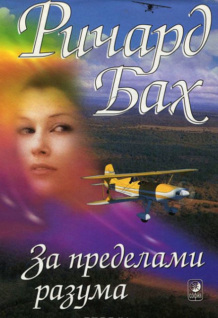 За пределами разума - Ричард Бах - Серии Аудиокниг 🔊 Цикл Аудиокниг 🆓 Литрес 100% Бесплатно