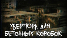 Увертюра для бетонных коробок - Алексей Гибер - Серии Аудиокниг 🔊 Цикл Аудиокниг 🆓 Литрес 100% Бесплатно