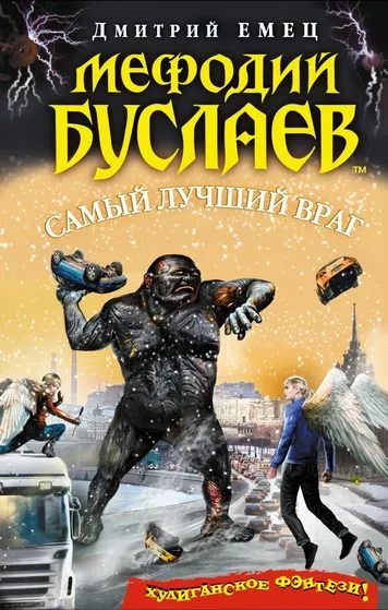 Самый лучший враг - Дмитрий Емец - Серии Аудиокниг 🔊 Цикл Аудиокниг 🆓 Литрес 100% Бесплатно