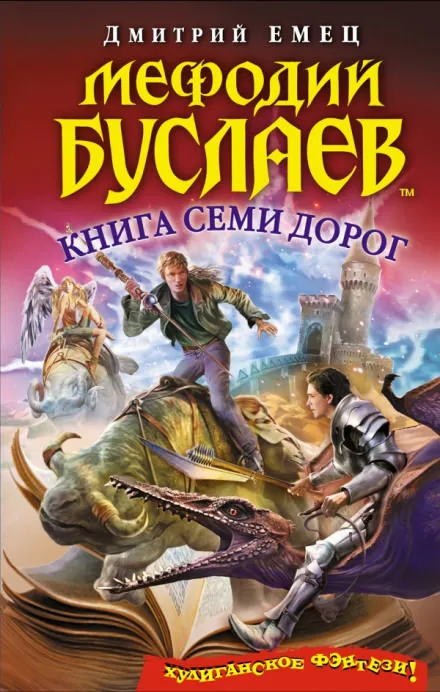 Книга семи дорог - Дмитрий Емец - Серии Аудиокниг 🔊 Цикл Аудиокниг 🆓 Литрес 100% Бесплатно
