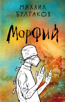 Морфий - Михаил Булгаков - Серии Аудиокниг 🔊 Цикл Аудиокниг 🆓 Литрес 100% Бесплатно