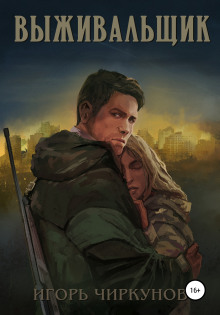Выживальщик - Игорь Чиркунов - Серии Аудиокниг 🔊 Цикл Аудиокниг 🆓 Литрес 100% Бесплатно