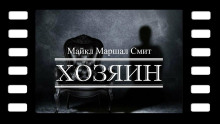 Хозяин - Майкл Маршалл Смит - Серии Аудиокниг 🔊 Цикл Аудиокниг 🆓 Литрес 100% Бесплатно