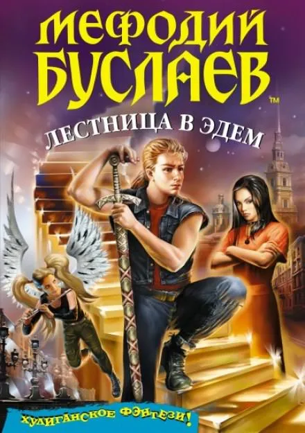 Лестница в Эдем - Дмитрий Емец - Серии Аудиокниг 🔊 Цикл Аудиокниг 🆓 Литрес 100% Бесплатно