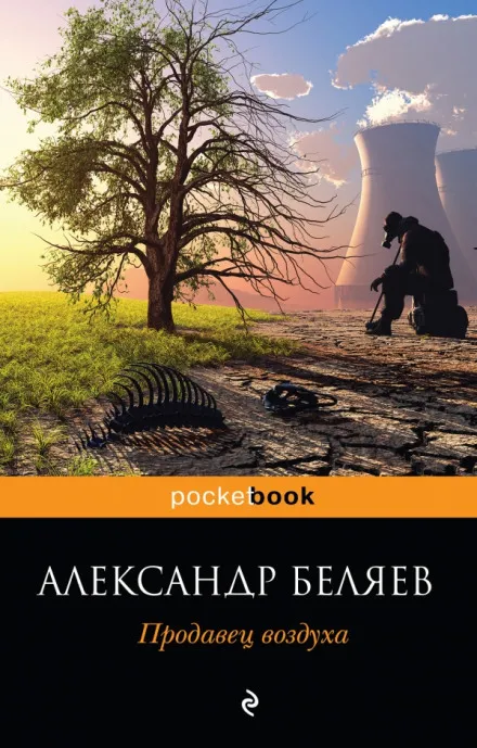 Продавец воздуха - Александр Беляев - Серии Аудиокниг 🔊 Цикл Аудиокниг 🆓 Литрес 100% Бесплатно