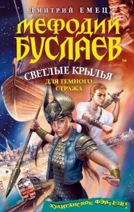Светлые крылья для темного стража - Дмитрий Емец - Серии Аудиокниг 🔊 Цикл Аудиокниг 🆓 Литрес 100% Бесплатно