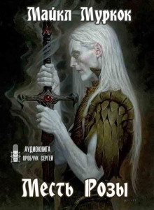 Месть Розы - Майкл Муркок - Серии Аудиокниг 🔊 Цикл Аудиокниг 🆓 Литрес 100% Бесплатно