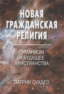 Новая гражданская религия. Гуманизм и будущее христианства - Патрик Судхео - Серии Аудиокниг 🔊 Цикл Аудиокниг 🆓 Литрес 100% Бесплатно