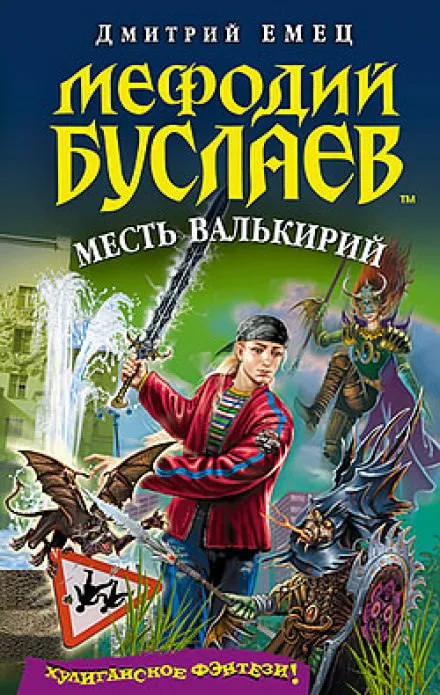 Месть Валькирий - Дмитрий Емец - Серии Аудиокниг 🔊 Цикл Аудиокниг 🆓 Литрес 100% Бесплатно