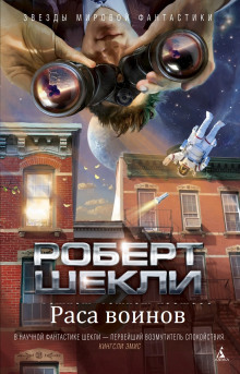 Раса воинов - Роберт Шекли - Серии Аудиокниг 🔊 Цикл Аудиокниг 🆓 Литрес 100% Бесплатно