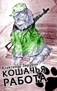 Кошачья работа - Александр Зарубин - Серии Аудиокниг 🔊 Цикл Аудиокниг 🆓 Литрес 100% Бесплатно