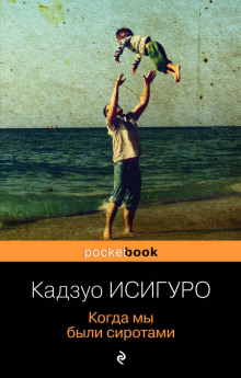 Когда мы были сиротами - Кадзуо Исигуро - Серии Аудиокниг 🔊 Цикл Аудиокниг 🆓 Литрес 100% Бесплатно