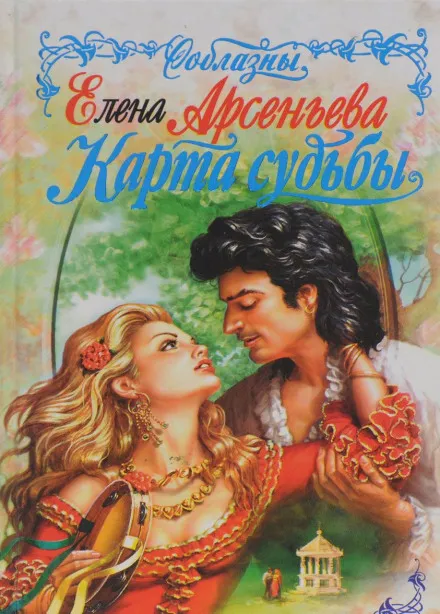 Карты судьбы - Елена Арсеньева - Серии Аудиокниг 🔊 Цикл Аудиокниг 🆓 Литрес 100% Бесплатно