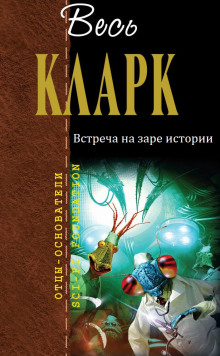 Встреча на заре истории - Артур Кларк - Серии Аудиокниг 🔊 Цикл Аудиокниг 🆓 Литрес 100% Бесплатно
