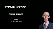 Лесной человек - Герман Гессе - Серии Аудиокниг 🔊 Цикл Аудиокниг 🆓 Литрес 100% Бесплатно