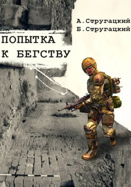 Попытка к бегству - Аркадий Стругацкий, Борис Стругацкий - Серии Аудиокниг 🔊 Цикл Аудиокниг 🆓 Литрес 100% Бесплатно