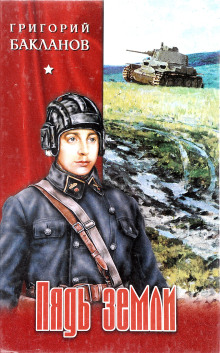 Пядь земли - Григорий Бакланов - Серии Аудиокниг 🔊 Цикл Аудиокниг 🆓 Литрес 100% Бесплатно
