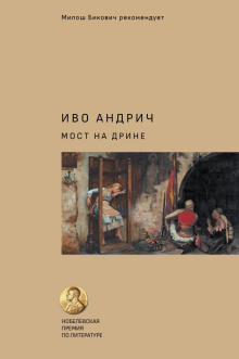 Мост на Дрине - Иво Андрич - Серии Аудиокниг 🔊 Цикл Аудиокниг 🆓 Литрес 100% Бесплатно