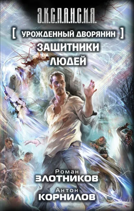 Защитники людей - Роман Злотников, Антон Корнилов - Серии Аудиокниг 🔊 Цикл Аудиокниг 🆓 Литрес 100% Бесплатно