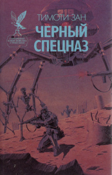 Чёрный спецназ - Тимоти Зан - Серии Аудиокниг 🔊 Цикл Аудиокниг 🆓 Литрес 100% Бесплатно