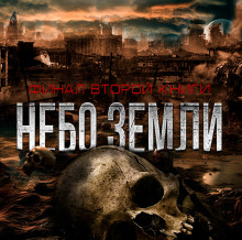 Небо Земли. Финал - Макс Максимов - Серии Аудиокниг 🔊 Цикл Аудиокниг 🆓 Литрес 100% Бесплатно