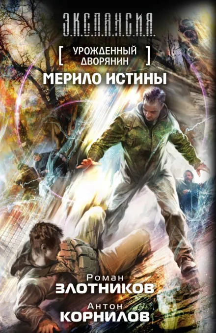 Мерило истины - Роман Злотников, Антон Корнилов - Серии Аудиокниг 🔊 Цикл Аудиокниг 🆓 Литрес 100% Бесплатно