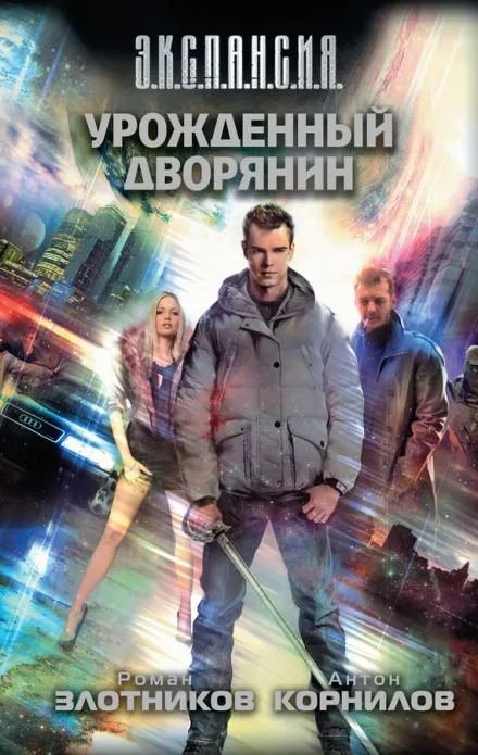 Урожденный дворянин - Роман Злотников, Антон Корнилов - Серии Аудиокниг 🔊 Цикл Аудиокниг 🆓 Литрес 100% Бесплатно
