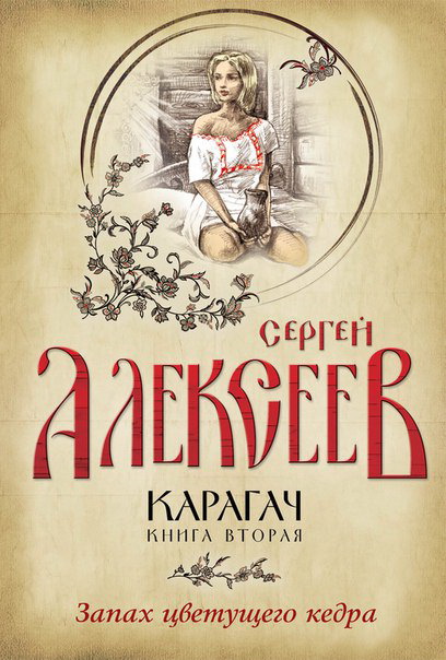 Запах цветущего кедра - Сергей Алексеев - Серии Аудиокниг 🔊 Цикл Аудиокниг 🆓 Литрес 100% Бесплатно