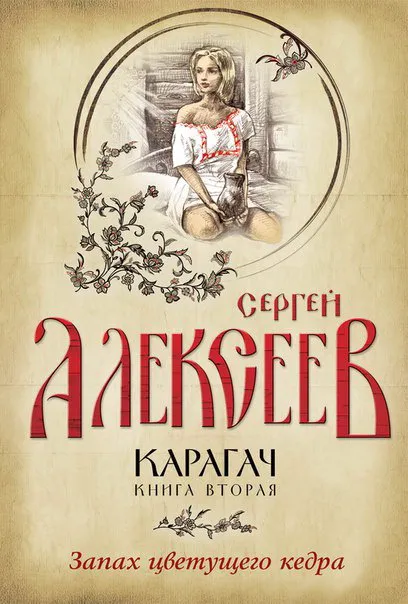 Запах цветущего кедра - Сергей Алексеев - Серии Аудиокниг 🔊 Цикл Аудиокниг 🆓 Литрес 100% Бесплатно