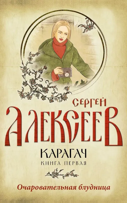 Очаровательная блудница - Сергей Алексеев - Серии Аудиокниг 🔊 Цикл Аудиокниг 🆓 Литрес 100% Бесплатно