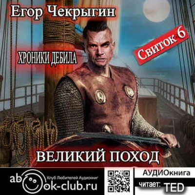 Великий поход - Егор Чекрыгин - Серии Аудиокниг 🔊 Цикл Аудиокниг 🆓 Литрес 100% Бесплатно