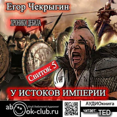 У истоков Империи - Егор Чекрыгин - Серии Аудиокниг 🔊 Цикл Аудиокниг 🆓 Литрес 100% Бесплатно
