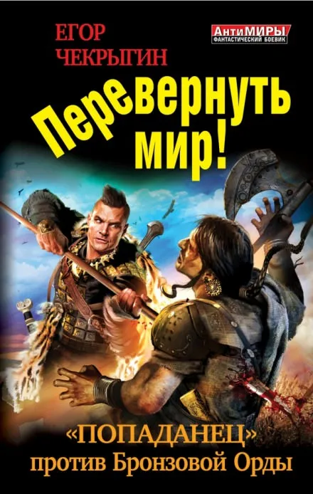 Перевернуть мир - Егор Чекрыгин - Серии Аудиокниг 🔊 Цикл Аудиокниг 🆓 Литрес 100% Бесплатно